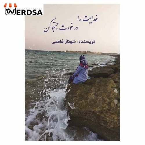کتاب خدایت را در خودت جستجو کن